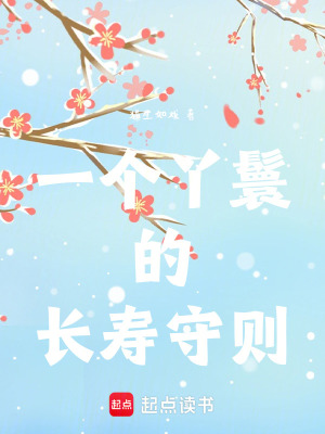 一个丫鬟的长寿守则