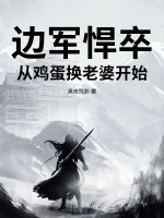 边军悍卒：从鸡蛋换老婆开始！