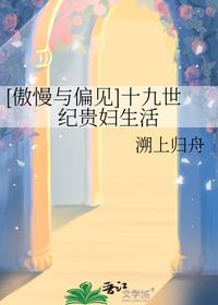 [傲慢与偏见]十九世纪贵妇生活